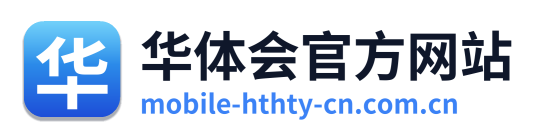华体会官方网站